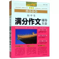 正版   初中生满分作文辅导大全(典藏版)/全胜宝典