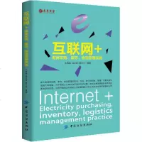 出版社直供互联网+：电商采购、库存、物流管理实务 采购库存物流电商管理 企业商业模式转型 电子商务供应链管理