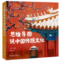 正版 思维导图说中国传统文化 6-9-12岁3-6年级小学生思维导图 一本集故事性知识性文学性动手性于一体的传统文化