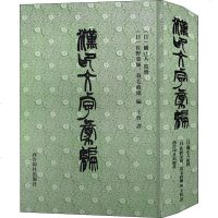 汉印文字汇编 (日)佐野荣辉,(日)蓑毛政雄 编 王忻 译 书法/篆刻/字帖书籍艺术 图书籍 