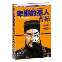 卑鄙的圣人曹操6 晓磊著 长篇历史小说 人物传记 历史小说书籍 课外阅读小说历史故事书 曹操全传系列4 武则天大全集