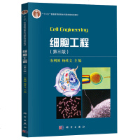 细胞工程 第三版第3版 安利国  十二五普通高等教育本科规划教材 生物技术和生物工程专业教材 生命科学细胞工程