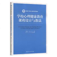 学校心理健康教育课程设计与教法 新编21世纪心理学系列教材 刘宣文 赵晶 主编 大学教材  978730028096