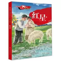 红星 新中国成立70周年献礼丛书 红色少年 中小学假期推荐阅读图书8-15岁儿童文学书籍初中7-9年级课外阅读书课外
