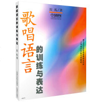 正版 歌唱语言的训练与表达 雷礼著 上海音乐学院专业教材 初学入简谱五线谱歌唱法学习参考资料 歌唱发声吐字情感表达