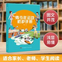 青少年运动防护手册健康指导手册中小学生安全运动常识体育运动健康教育学校家长老师青少年生长发育读物骨关节软组织发育阅读