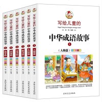 写给儿童的中华成语故事 全套6册 彩绘注音版  中国国学传统文化精选 小学生一二三四年级课外正版绘本书籍。大全集
