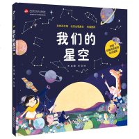 我们的星空 帮助孩子探索星空的入级绘本北京天文馆、北京古观象台推荐 幼儿园科学启蒙  书籍绘本 亲子家庭教育书