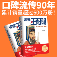 读懂王阳明 知行合一大智慧 再版 民国大师透解王阳明 读懂心学入中国哲学书籍 阳明传记传习录全集 王阳明心学的智慧