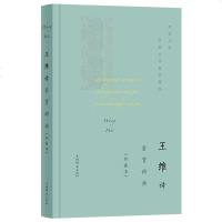 正版 王维诗歌鉴赏辞典珍藏本 山水诗空山新雨后 天气晚来秋 一睹盛唐天才诗人王维的风姿神韵 文学理论 诗中有画 画中