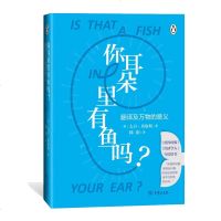 正版 你耳朵里有鱼吗?:翻译及万物的意义 大卫贝洛斯 社会科学 语言文字 