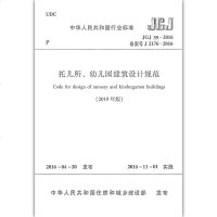     2019年新修订版 JGJ 39-2016 托儿所幼儿园建筑设计规范 2019年10月1日实施出版社