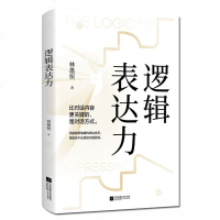 正版   逻辑表达力 如何提升说话技巧的书 提高情商 人际交往心理学 演讲与口才说话技巧说话的艺术特别会聊天社交沟通