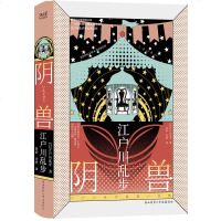 江户川乱步推理小说集 阴兽 正版   日本侦探推理小说之父江户川乱步 本格推理派代表作 悬疑惊悚推理小说书 9787