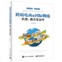 跨境电商与国际物流 机遇模式及运作 跨境电商发展历程 跨境电商概念 跨境物流 国际物流管理 跨境电子商务教程书籍