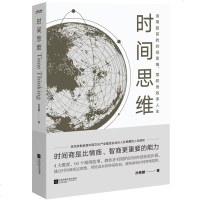 正版 时间思维 理论与故事结合 诠释时间商思维体系 时间管理书 教你在有限的时间内创造高价值