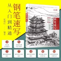 钢笔速写从入到精通 延杨红 编 工艺美术(新)艺术 图书籍 