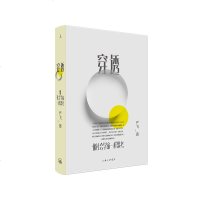正版   穿透：像社会学家一样思考 清华大学社会学家严飞著 钱颖一、刘瑜、郝景芳 ，梁文道作序 社会学小说集 理想国