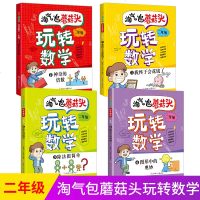 淘气包蘑菇头玩转数学全套4册彩图注音版二年级数学故事书好好玩的趣味数学益智成长故事书数学绘本二年级小学生阅读必读课外