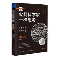 吴晓波罗振宇万维钢刘润诚挚推荐 像科学家一样思考将不可能变为可能 理性处理问题制订创新方案时间管理书籍 
