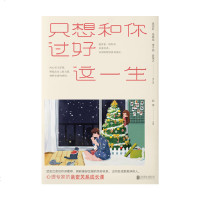 只想和你过好这一生 恋爱情感类书籍 恋爱中的男女如何沟通表达感情情绪男人女人经营家庭婚姻幸福生活准新郎新娘婚前教育类