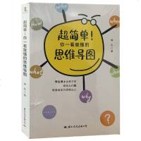 超简单 你一看就懂的思维导图 霁色 著 比尔盖茨推荐的学习方法 财务管理 逻辑学书籍 高效入版 零基础成为思维达人