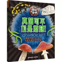 真菌可不仅是蘑菇! 美卡拉·比卢普斯唐恩·库西克 著 潘洋 译 绘本 少儿  科普百科图书 真菌分类大全辨别鉴赏品种