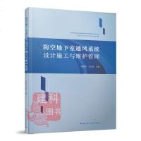 正版   防空地下室通风系统设计施工与维护管理