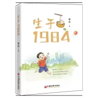 生于1984 姚讲写给生于80后的那些人那些事儿那些时代的改变青春时代成长小说普通读者文学青年青少年参考阅读书籍 