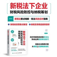 新税法下企业财税风防控与纳税筹划 屠建清 合理避税无限接近税务筹划纳税筹划税务新规详解税务稽查 书籍