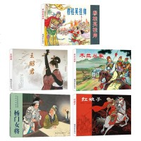 连环画小人书老版怀旧书中国连环画经典古代故事精选4系列全5册穆桂英挂帅 杨女将 王昭君 红娘子名家收藏版70 80
