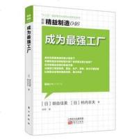 精益制造046:成为工厂 精益制造系列丛书 工厂管理培训 企业培训教材 日本工业生产学习材料  年度