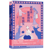 请给我一个能遛狗的男朋友 七朗新生代疗愈系作家萌宠治愈之作导演辛爽倾情作序 青春文学小说正版 先锋