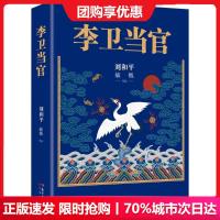 正版  李卫当官 刘和平著 雍正王朝、北平无战事 一位大清官员的另类成长史 解读大清官场生态 官场历史长篇小说  书