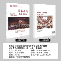 正版成人声乐美声唱法考级1-10级至表演级 成人声乐考级第一至十级 星海音乐学院社会艺术水平考级全国通用教材1-10