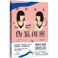 伪装闺密 正版   [日]湊佳苗著 湊佳苗《告白》之后的新突破,描写友谊的黑暗之作 侦探悬疑推理小说 9787541