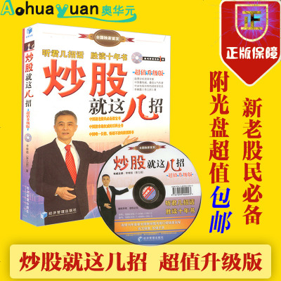 正版     炒股就这几招(附光盘升级版)李幛喆 股票书籍 看图炒股 股票入新手 炒股从零开始学炒股 短线 经管