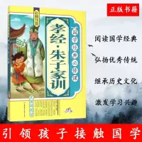 正版国学经典 孝经 朱子家训 彩图注音 思维拓展青少年 少儿 课外读物 原文译文注释亲子阅读儿童文学书籍 孩子的礼物