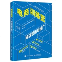 电商训练营 网店营销与推广 电子商务运营管理书籍零基础自学入卖家开店教程书生意参谋数据分析教材直通车网店产品引流