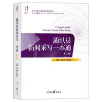 通讯员新闻采写一本通 第二版 出版社传媒书系 记者说采编新闻稿件标题采访时评文章写作教程书籍好稿人物是怎样炼成的书
