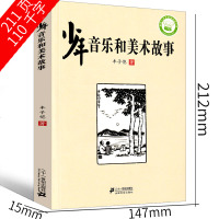 少年音乐和美术故事 丰子恺著 丰子恺的书丰子恺儿童文学全集9-14岁小学生四五年级课外阅读儿童成长励志中外名人故事正