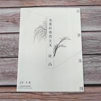 笔墨的精简主义高清范图祝昌 方勇 主编 工艺美术(新)艺术 正版图书籍 