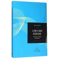 人类行为的经济分析 当代经济学系列丛书 经济模型 时间经济学 新消费者行为理论 经济学理论书籍