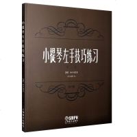 小提琴左手技巧练习 第一册+第二册 作品第1号 修订版 小提琴左手指法技法练习曲谱 教材 舍夫契克著 上海音乐出版小