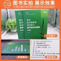   正版张宇2021考研经济类联考综合能力数学通关优题库 396经济类联考 经济类联考张宇396数学搭396考研大纲