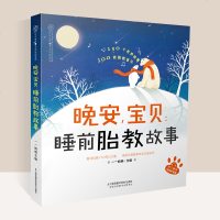 胎教故事书 胎宝宝 孕期孕妇胎教用品孕妇书籍 胎教孕期胎教书胎教书籍 孕妇 故事书爸爸睡前胎教故事准爸爸孕期书籍大全