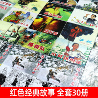 全30册 中国连环画经典故事系列 红色经典故事 林海雪原 鸡毛信 地道战 小兵张嘎 小英雄雨来 老版小人书 经典怀旧