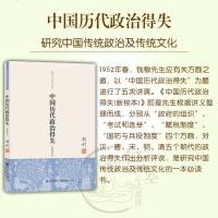 钱穆先生作品精选全8册 中国历代政治得失+思想史+文化精神+论语新解+阳明学述要+历史+孔子传+四书释义 钱宾四 全