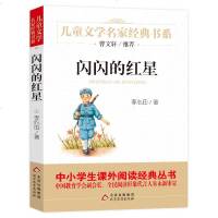 (新版)闪闪的红星 李心田著 曹文轩推荐 儿童文学名家经典书系 中小学生课外阅读经典丛书老师推荐7-14岁经典儿童文