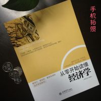 一带一路书籍 经济学通识 从零开始读懂经济学 经济管理学书籍 微观经济学现代观点 经济学的思维方式 经济类书籍 世界